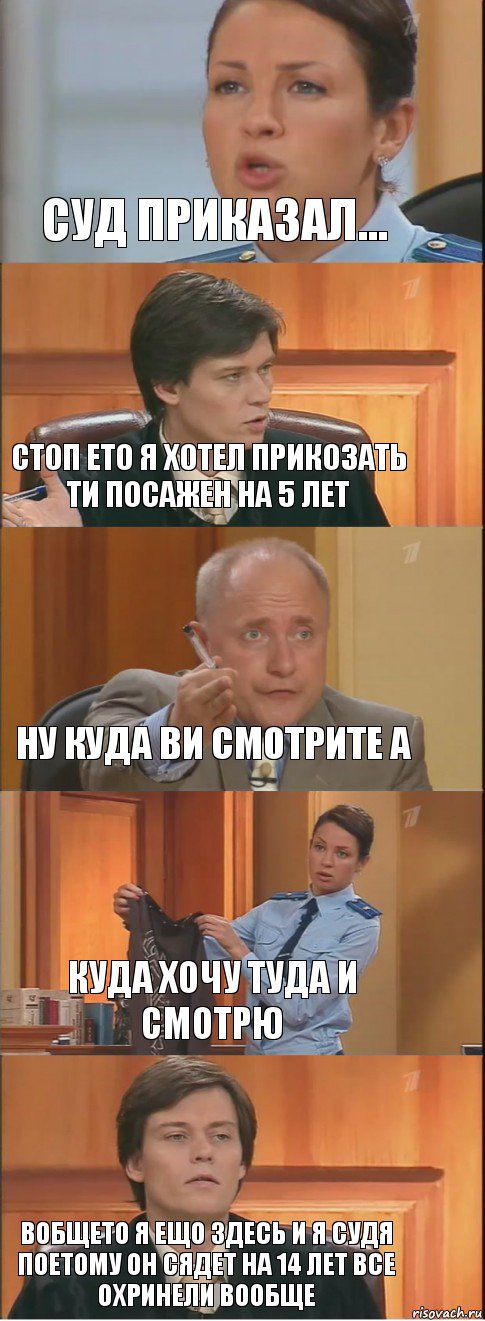 Суд приказал... Стоп ето я хотел прикозать ти посажен на 5 лет Ну куда ви смотрите а Куда хочу туда и смотрю Вобщето я ещо здесь и я судя поетому он сядет на 14 лет все охринели вообще, Комикс Суд