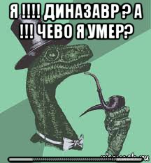 я !!!! диназавр ? а !!! чево я умер? !!!!!!!!!!!!!!!!!!!!!!!!!!!!!!!!!????????????????????????????????????????!!!!!!!!!!!!!!!!!!!!!!!!!!!!!!!!!!!?