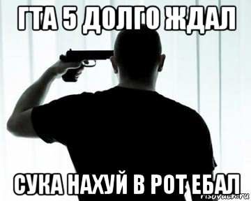 гта 5 долго ждал сука нахуй в рот ебал
