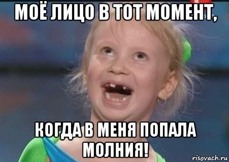 моё лицо в тот момент, когда в меня попала молния!