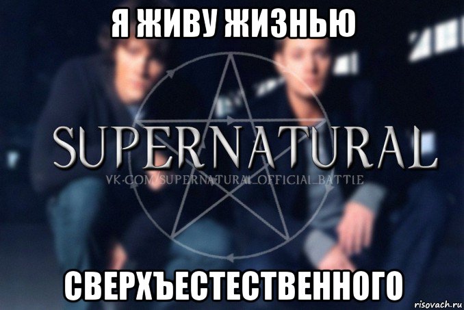 я живу жизнью сверхъестественного, Мем  Supernatural