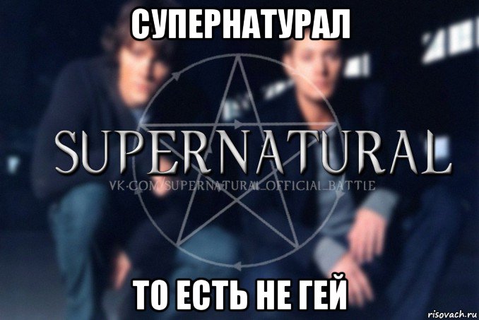 супернатурал то есть не гей, Мем  Supernatural