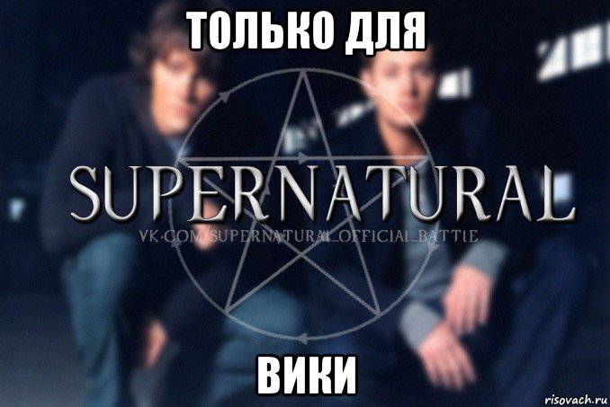 только для вики, Мем  Supernatural