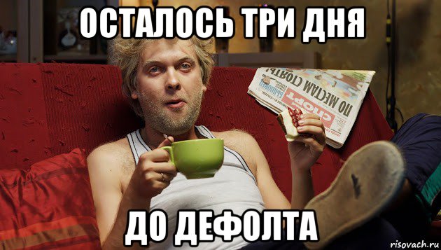 осталось три дня до дефолта