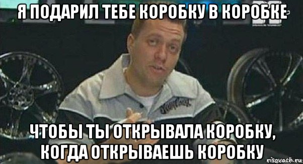 я подарил тебе коробку в коробке чтобы ты открывала коробку, когда открываешь коробку, Мем Телевизор в телевизоре