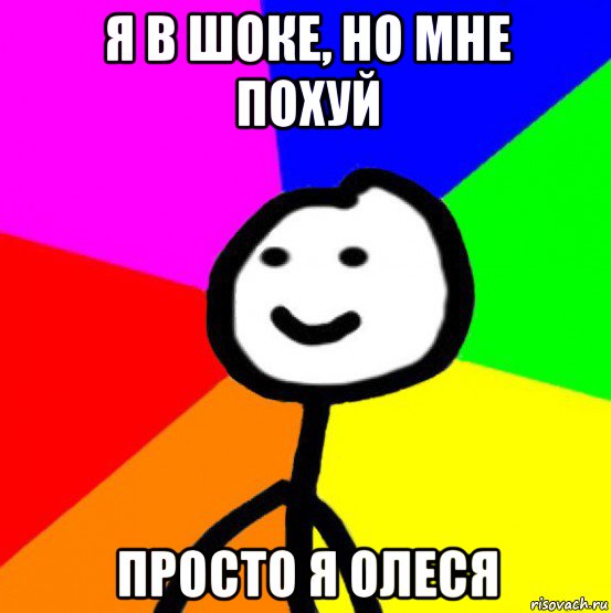 я в шоке, но мне похуй просто я олеся