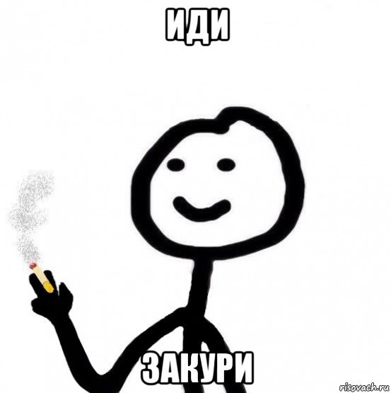 иди закури