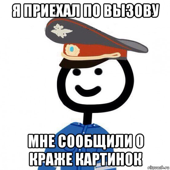 я приехал по вызову мне сообщили о краже картинок, Мем теребонька милиционер