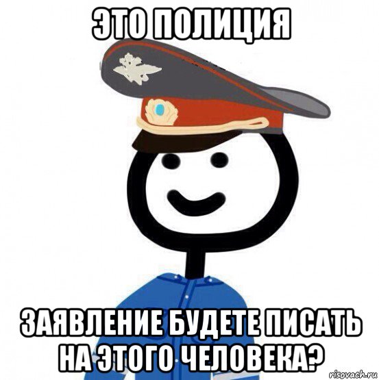 это полиция заявление будете писать на этого человека?, Мем теребонька милиционер