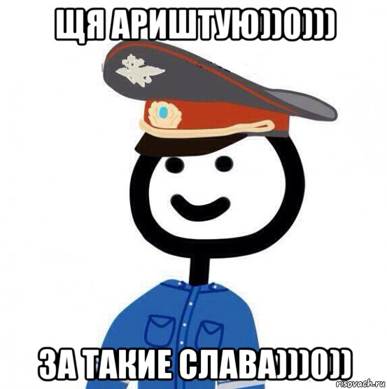 щя ариштую))0))) за такие слава)))0))