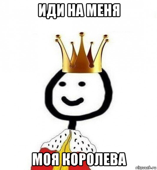 иди на меня моя королева, Мем Теребонька Царь