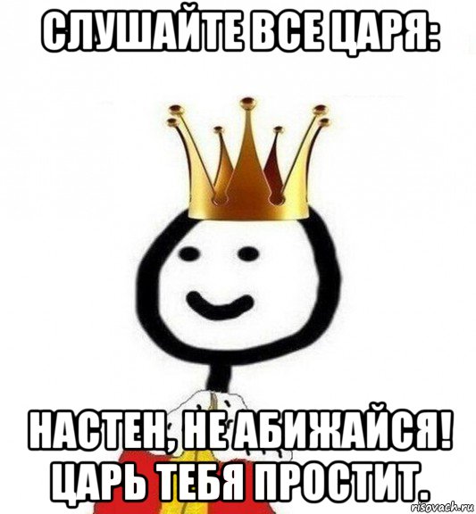 слушайте все царя: настен, не абижайся! царь тебя простит., Мем Теребонька Царь