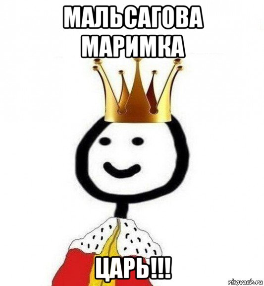 мальсагова маримка царь!!!, Мем Теребонька Царь