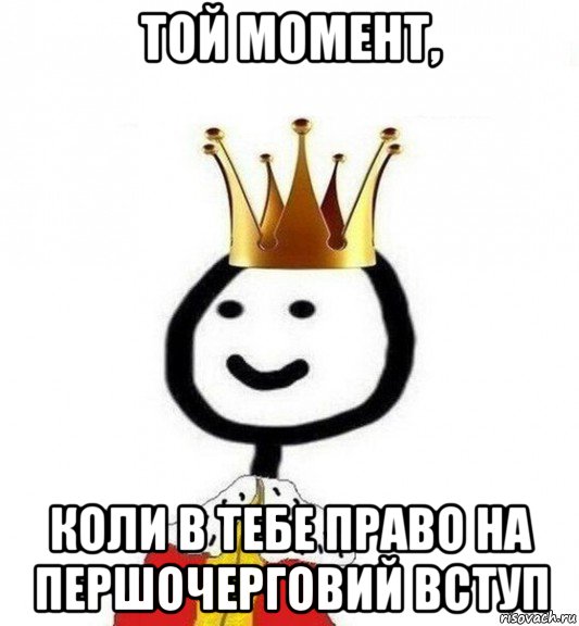 той момент, коли в тебе право на першочерговий вступ, Мем Теребонька Царь