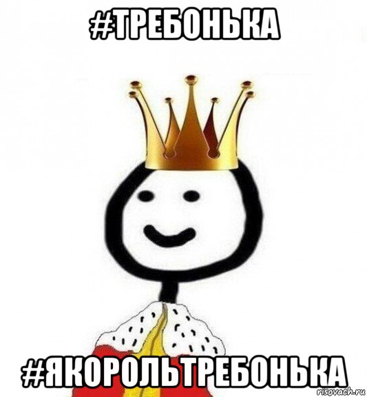 #требонька #якорольтребонька, Мем Теребонька Царь