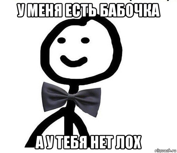 у меня есть бабочка а у тебя нет лох, Мем Теребонька в галстук-бабочке