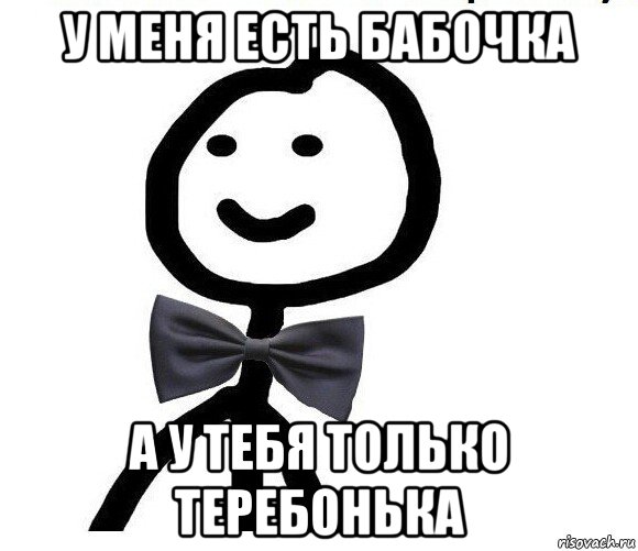 у меня есть бабочка а у тебя только теребонька, Мем Теребонька в галстук-бабочке