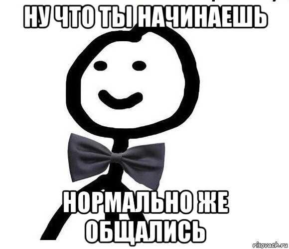 ну что ты начинаешь нормально же общались, Мем Теребонька в галстук-бабочке