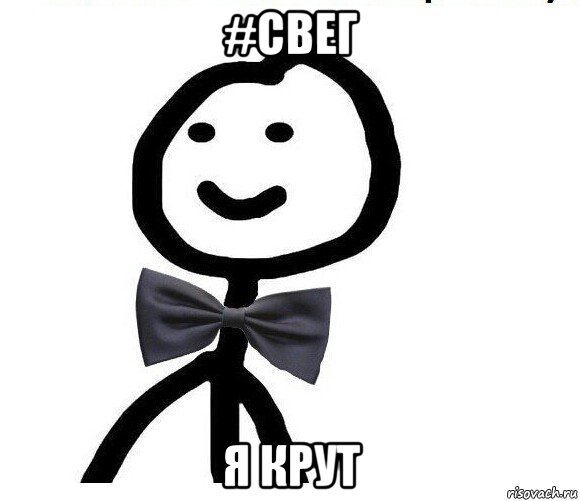 #свег я крут, Мем Теребонька в галстук-бабочке