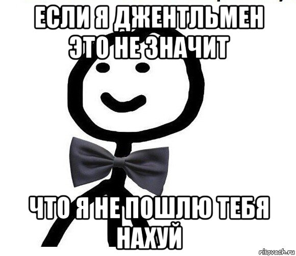 если я джентльмен это не значит что я не пошлю тебя нахуй, Мем Теребонька в галстук-бабочке