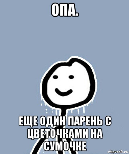 опа. еще один парень с цветочками на сумочке, Мем  Теребонька замерз