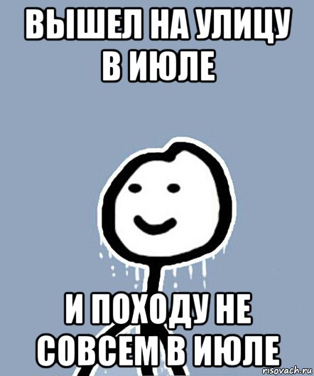 вышел на улицу в июле и походу не совсем в июле, Мем  Теребонька замерз