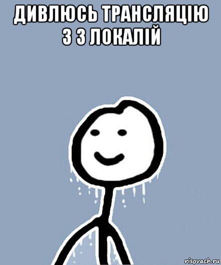 дивлюсь трансляцію з 3 локалій , Мем  Теребонька замерз