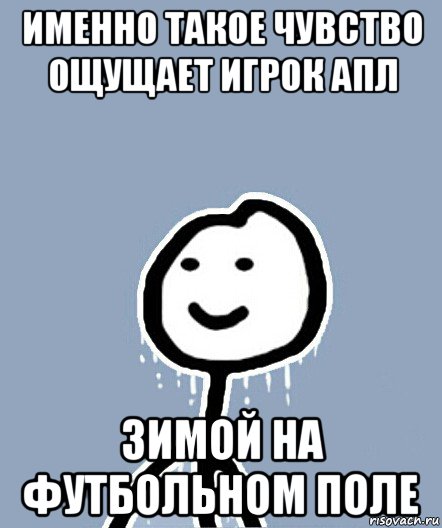 именно такое чувство ощущает игрок апл зимой на футбольном поле, Мем  Теребонька замерз