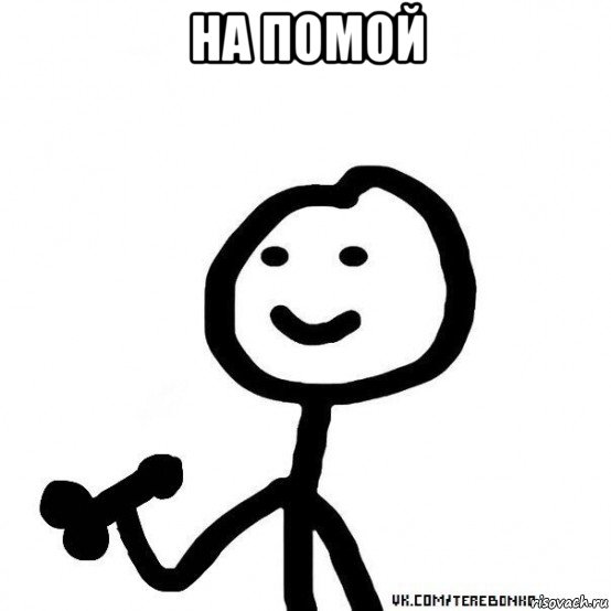 на помой 