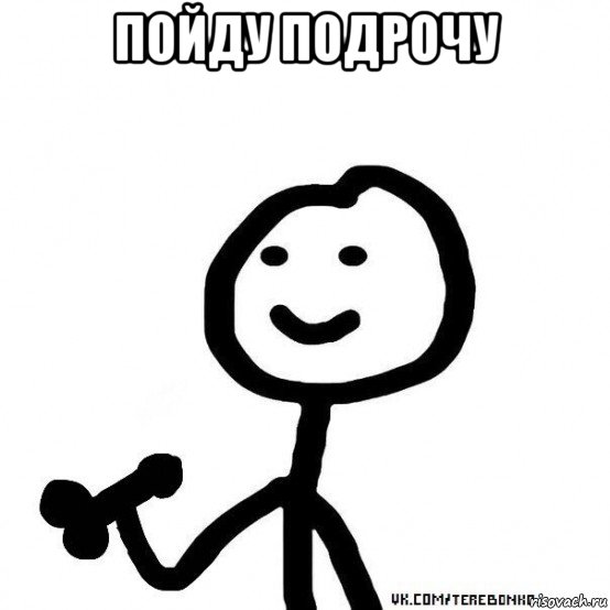 пойду подрочу 