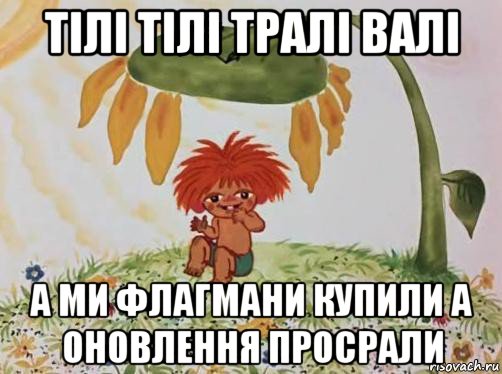тілі тілі тралі валі а ми флагмани купили а оновлення просрали, Мем Тили-тили трали-вали
