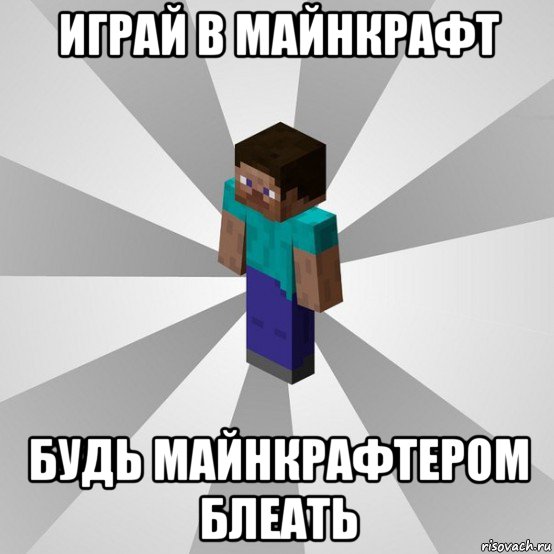 играй в майнкрафт будь майнкрафтером блеать, Мем Типичный игрок Minecraft