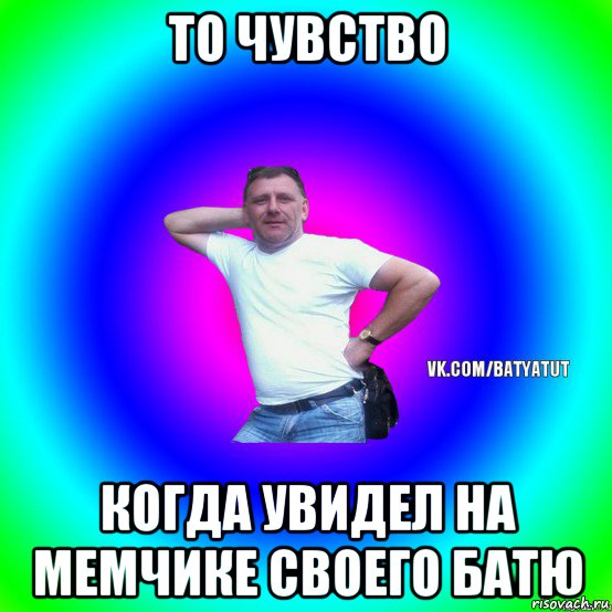 то чувство когда увидел на мемчике своего батю, Мем  Типичный Батя вк