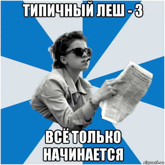 типичный леш - 3 всё только начинается