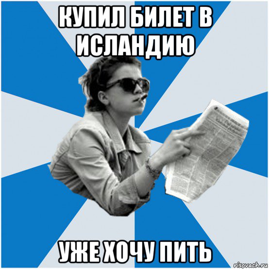 купил билет в исландию уже хочу пить