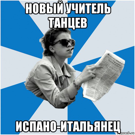 новый учитель танцев испано-итальянец