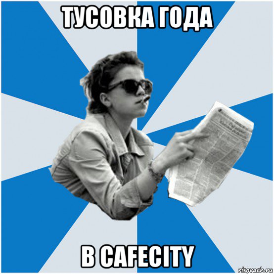тусовка года в cafecity