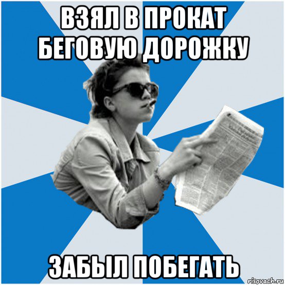 взял в прокат беговую дорожку забыл побегать