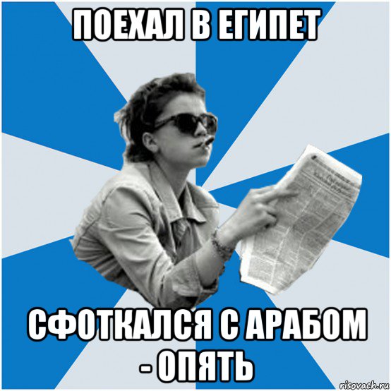 поехал в египет сфоткался с арабом - опять