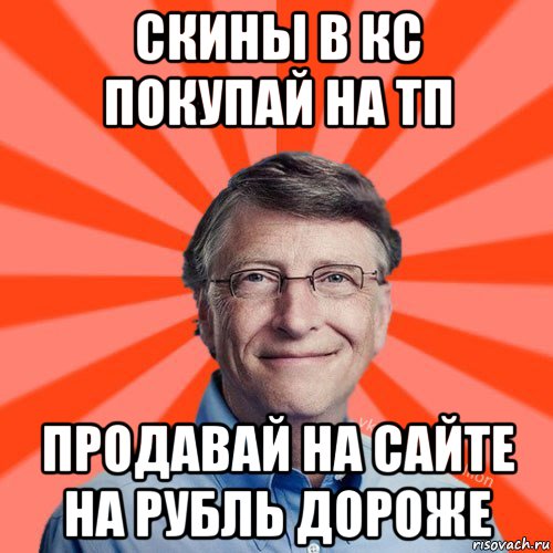 скины в кс покупай на тп продавай на сайте на рубль дороже, Мем Типичный Миллиардер (Билл Гейст)