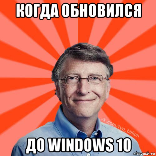 когда обновился до windows 10, Мем Типичный Миллиардер (Билл Гейст)