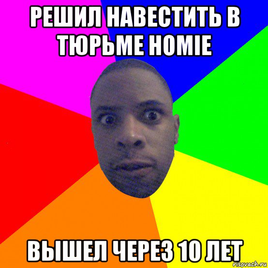 решил навестить в тюрьме homie вышел через 10 лет, Мем  Типичный Негр