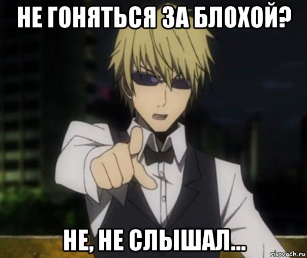 не гоняться за блохой? не, не слышал...