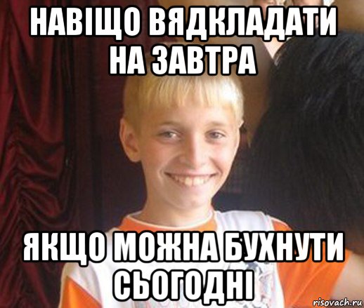 навіщо вядкладати на завтра якщо можна бухнути сьогодні, Мем Типичный школьник