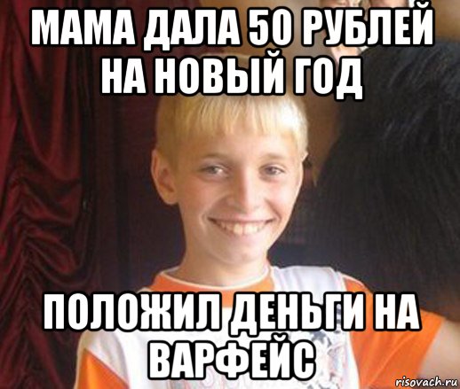 мама дала 50 рублей на новый год положил деньги на варфейс, Мем Типичный школьник