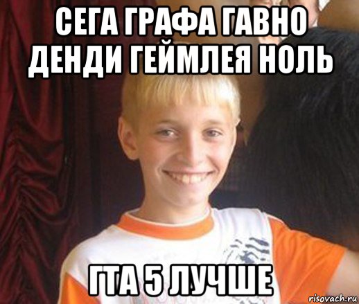 сега графа гавно денди геймлея ноль гта 5 лучше, Мем Типичный школьник