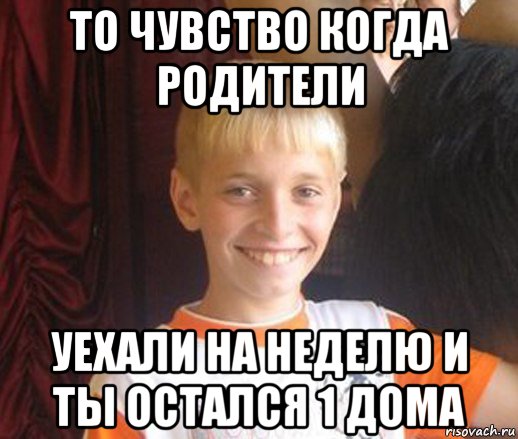 то чувство когда родители уехали на неделю и ты остался 1 дома, Мем Типичный школьник