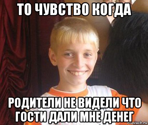 то чувство когда родители не видели что гости дали мне денег, Мем Типичный школьник