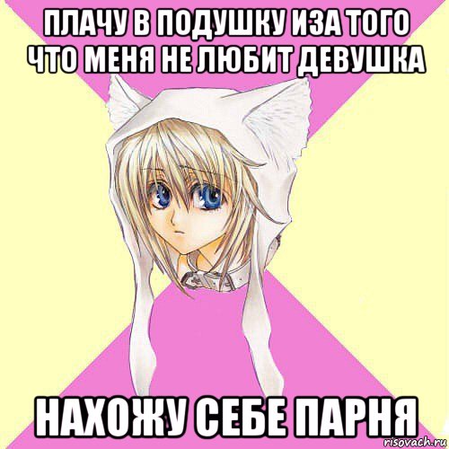 плачу в подушку иза того что меня не любит девушка нахожу себе парня