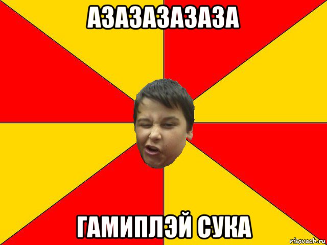азазазазаза гамиплэй сука